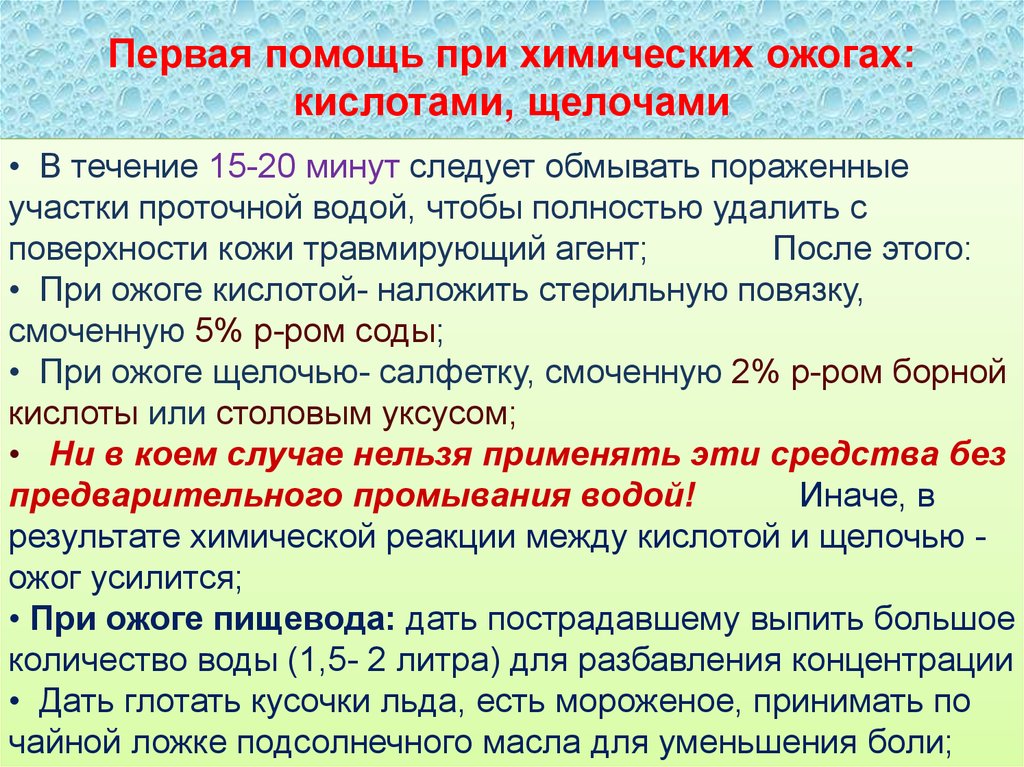 Какова первая помощь при ожогах. Последовательность оказания первой помощи при химическом ожоге. Последовательность первой помощи при ожоге кислотой. Оказание первой помощи при ожогах кислотами и щелочами. Первая помощьтпри ожоке кислотой.