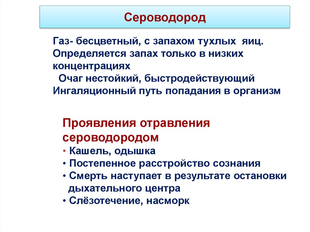 Отравление сероводородом презентация