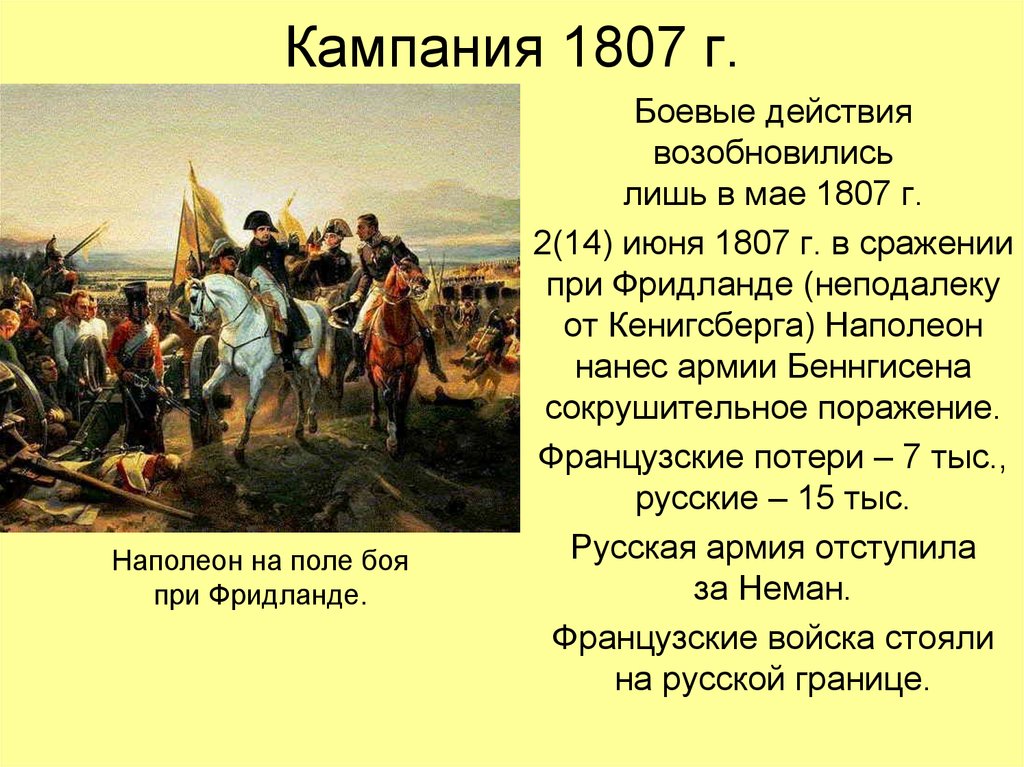 1807. 2 Июня 1807 битва при Фридланде. Итог военной кампании 1807 г. Внешняя политика России в начале 19 века. Внешняя политика Росси в начала 19 века.