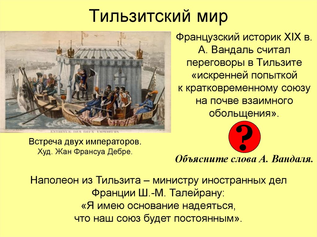 Тильзитский мир первая встреча. Встреча императоров в Тильзите. Тильзитский договор 1807.