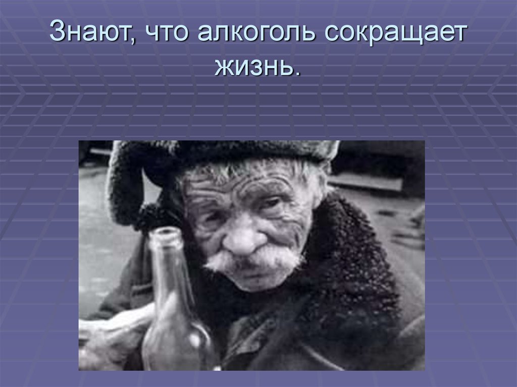 Сокращение жизни. Алкоголь сокращает жизнь. Что сокращает жизнь. Пьянство сокращяет жизни. Алкоголь сокращает жизнь человека на _____________лет.