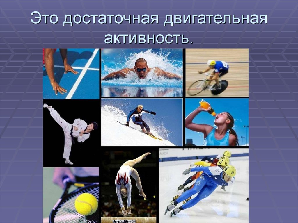 Это достаточная двигательная активность.