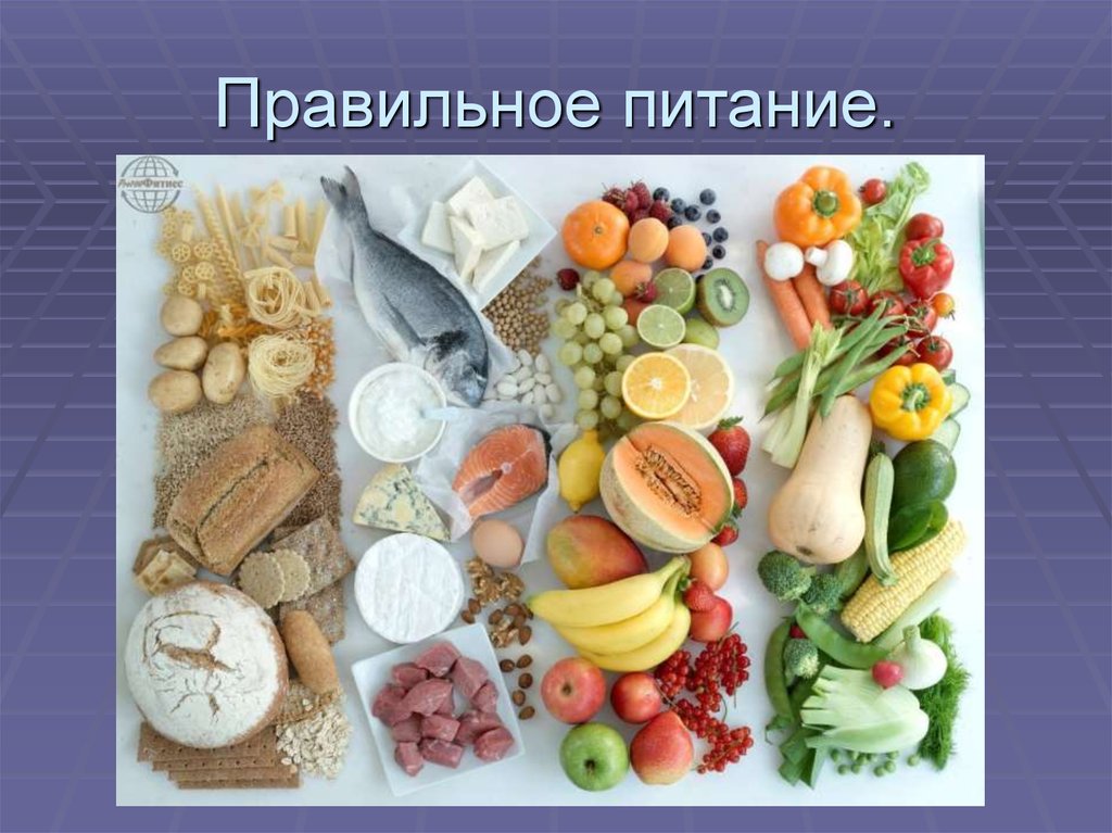 Правильное питание.