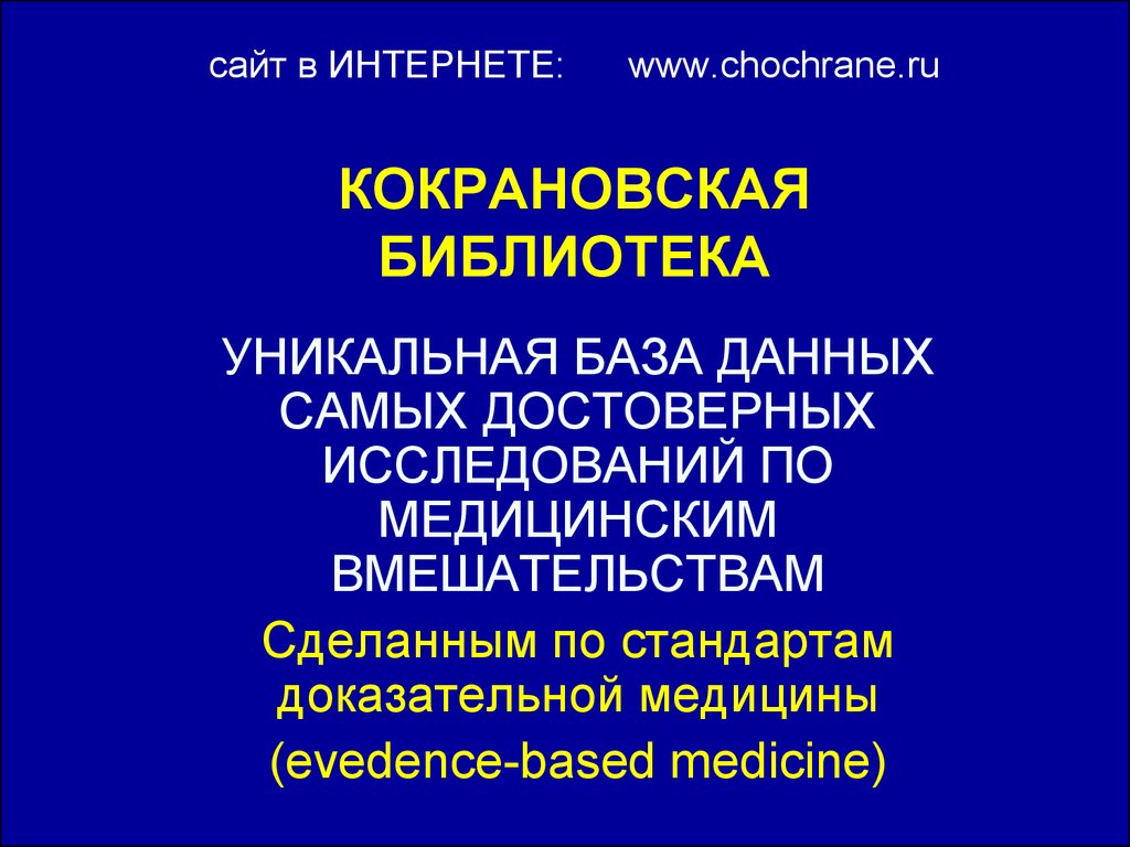 Кокрановское сотрудничество презентация