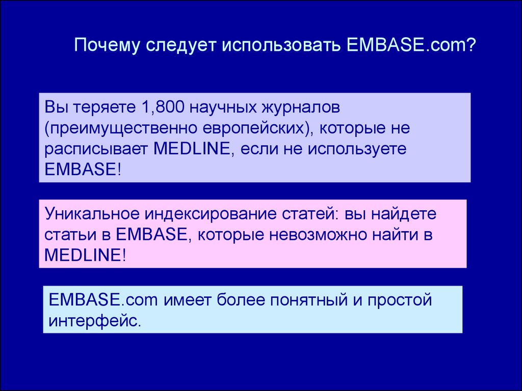 Почему следует использовать EMBASE.com?
