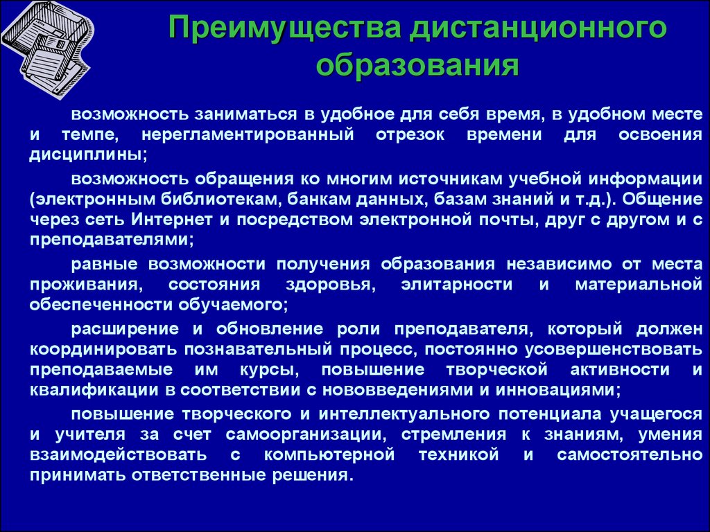 Возможность и преимущества. Преимущества дистанционного обучения. Преимущества дистанционного образования. Дистанционные образовательные технологии преимущества и недостатки. Преимущества дистанционных образовательных технологий.