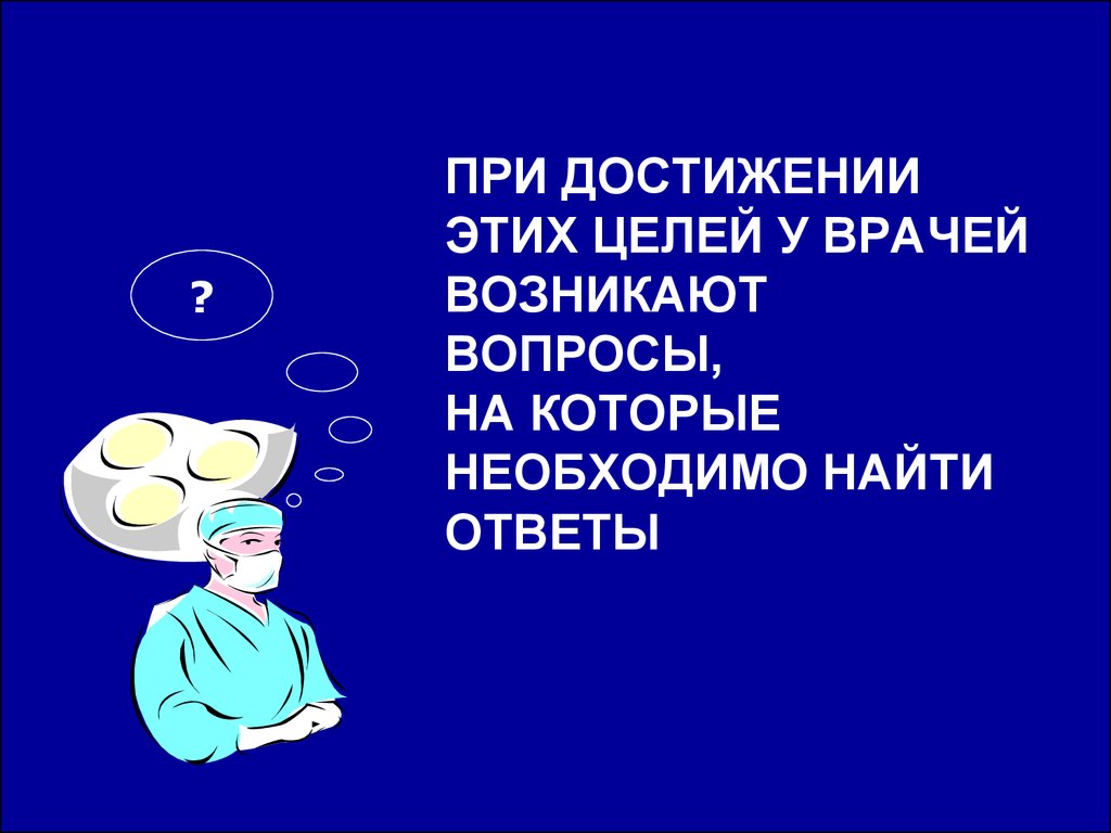 Цель врачей. Цель врача. При достижении. Главная цель доктора ответ. Как возникают медицинские мифы?.