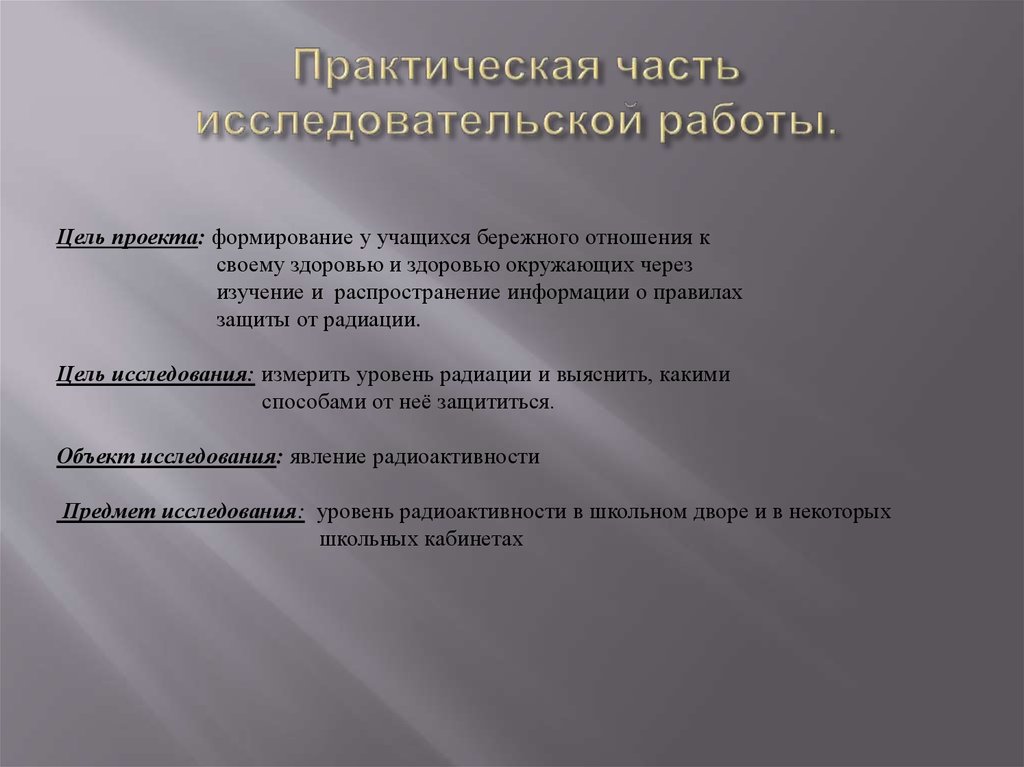 Как написать практическую часть проекта 10 класс