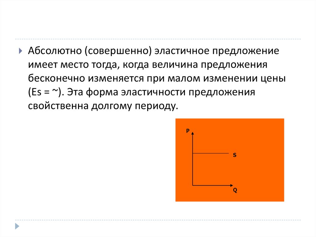 Абсолютный совершенный. Эластичное предложение имеют. Эластичное предложение и совершенно эластичное это.