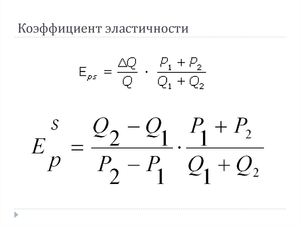 Коэффициент эластичности по цене. Коэффициент эластичности исчисляется по формуле. Коэффициент эластичности формула. Формула расчета коэффициента эластичности. Коэффициент эластичности интерпретация.