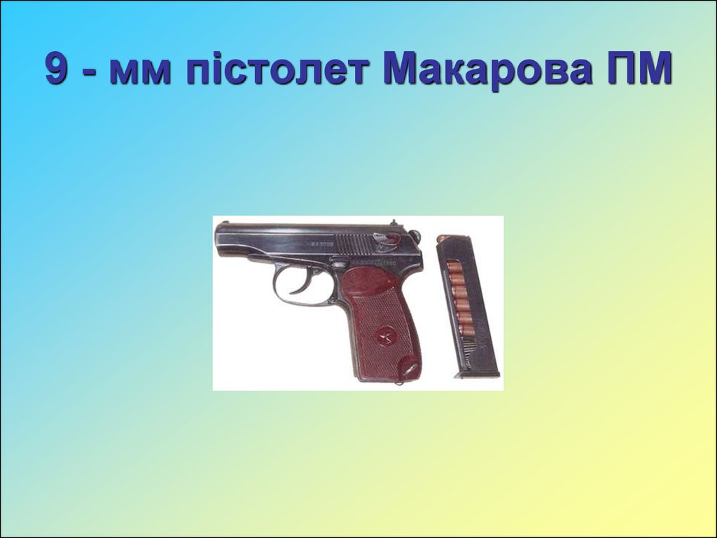9 - мм пістолет Макарова ПМ