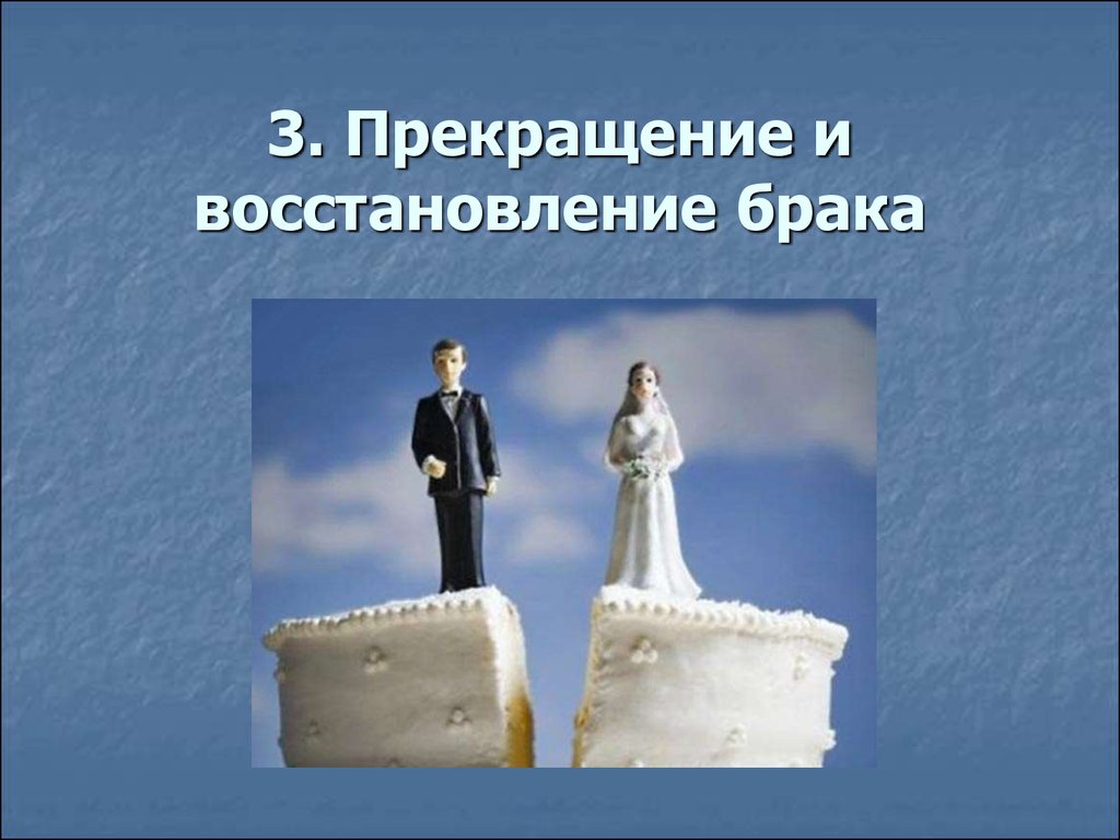 Семейное право ответы. Восстановление брака. Восстановление брака после развода. Регенерация брака. Брак и деторождение.