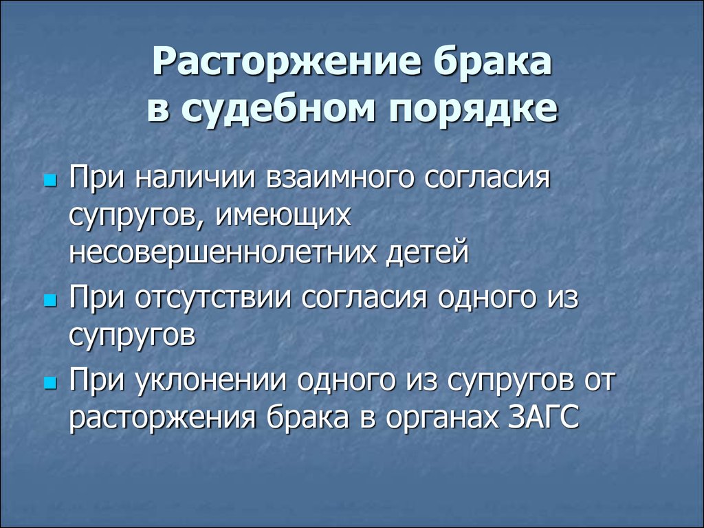 При каких обстоятельствах расторжение брака. Расторжение брака в судебном порядке. В судебном порядке брак расторгается. Порядок расторжения брака в судебном порядке. Порядок расторженияюрака.