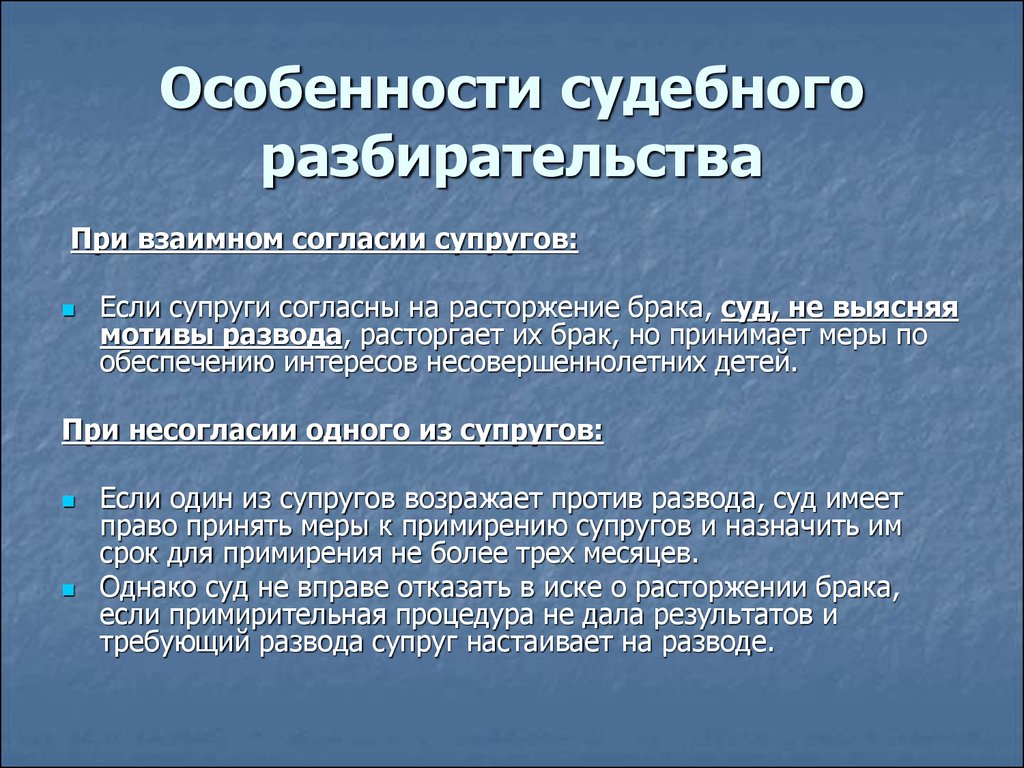 Максимальный срок для примирения. Особенности судебного разбирательства. Характеристика судебного разбирательства. Особенности судебного рассмотрения уголовных дел. Расторжение брака при взаимном согласии супругов.