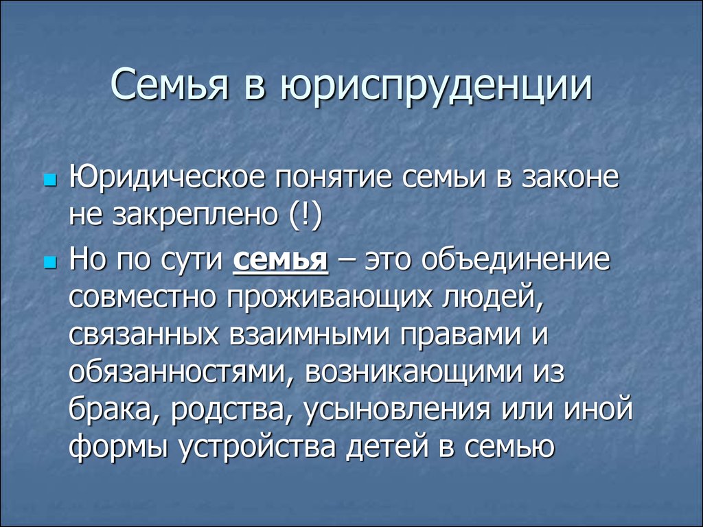 Социологическое и правовое понятие семьи. Понятие семья в законодательстве. Семья Юриспруденция. Юридические понятия семьи и брака. Юридическое понятие семьи.