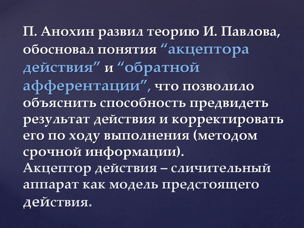 Можно объяснить способностью. Акцептор результата действия. Понятие акцептора действия по Анохину. Роль акцептора результата действия. Аппарат акцептора результата действия.