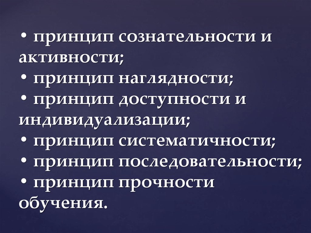 Сознательность и активность наглядность доступность