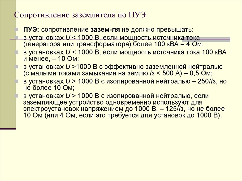 Правила электроустановок. Сопротивление заземлителя ПУЭ. Сопротивление заземляющего устройства ПУЭ не должно превышать. Заземлитель определение по ПУЭ.