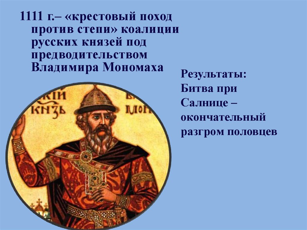 При каком князе русь полностью освободилась. Поход Владимира Мономаха против Половцев 1111.