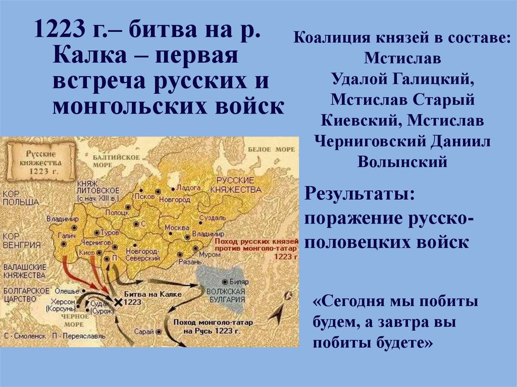 Битва на реке калка причины поражения русских. Битва на Калке 1223 г.