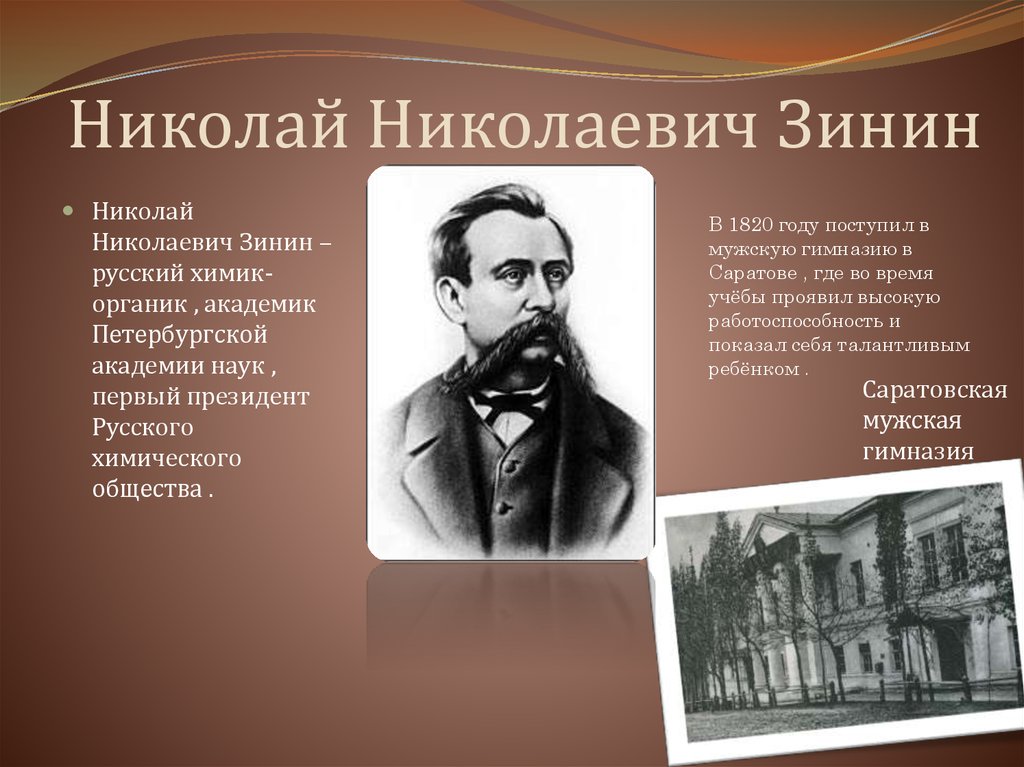 Н н зинин. Николай Зинин вклад в органическую химию. Известный Химик Николай Николаевич Зинин. Зинин Николай Николаевич открытия. Николай Николаевич Зинин вклад в науку.