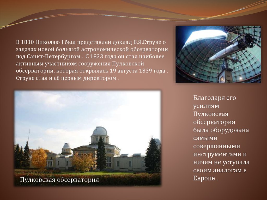 Как называется древняя обсерватория. Пулковская обсерватория струве. Астрономическая обсерватория в СПБ 1830. Первые обсерватории в Европе. Обсерватории России презентация.