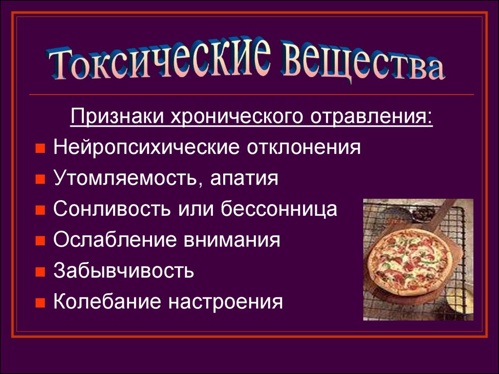 Признаки вещества. Признаки хронического отравления. Нейропсихические отклонения. Признаками хронического отравления являются.