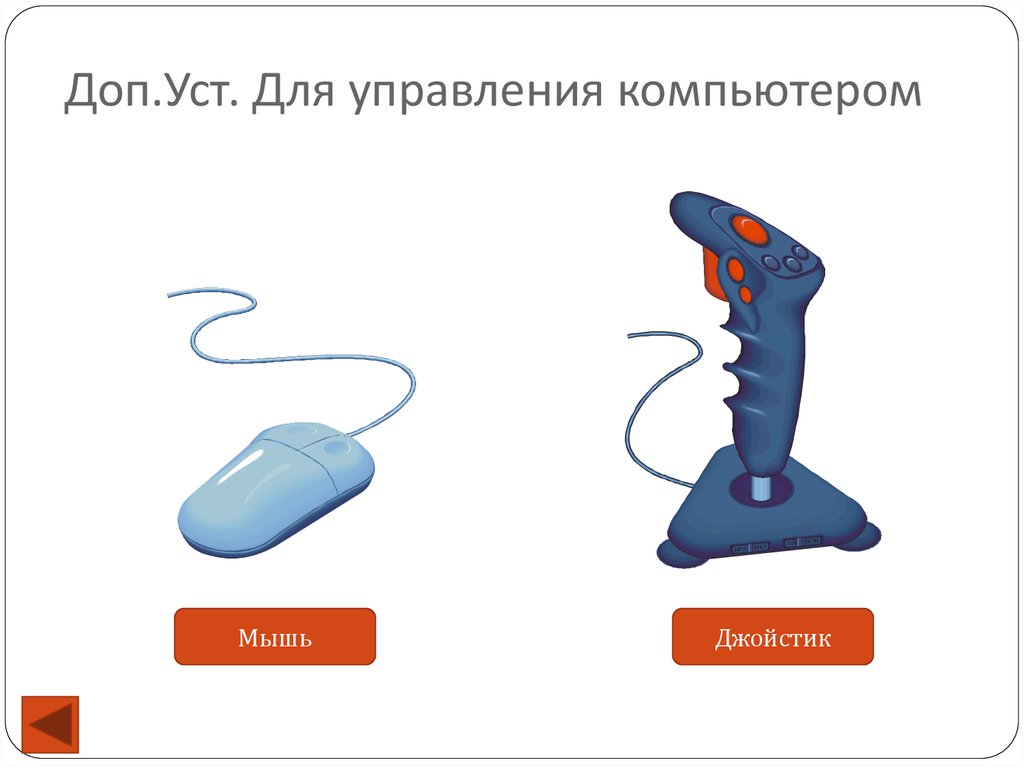 Мышь и другие устройства управления компьютером презентация