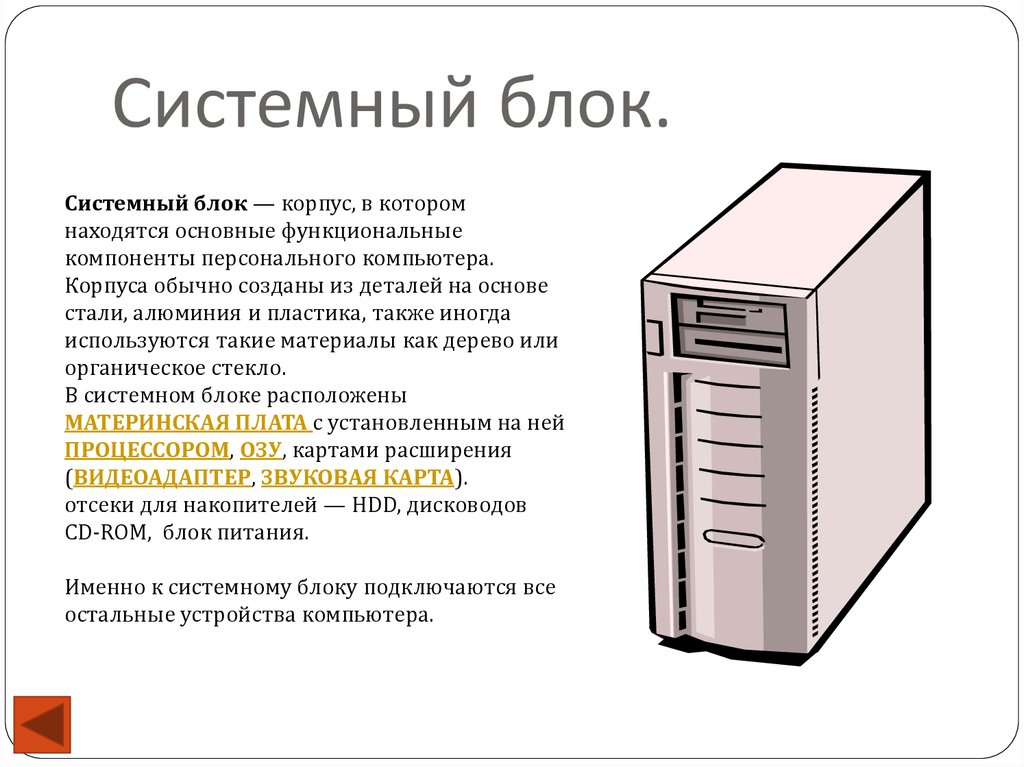 Находятся в системном блоке стационарного персонального компьютера. Структура системного блока компьютера. Строение системного блока ПК. Рисунок системного блока компьютера. Системный блок схематично.