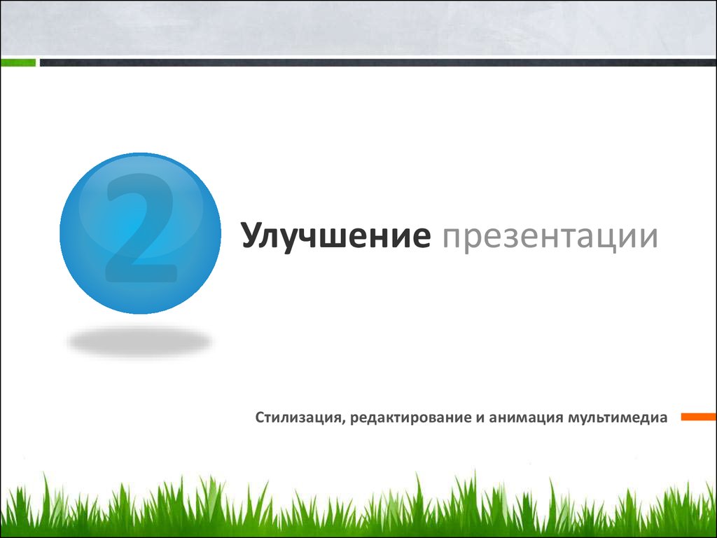 Как можно улучшить презентацию