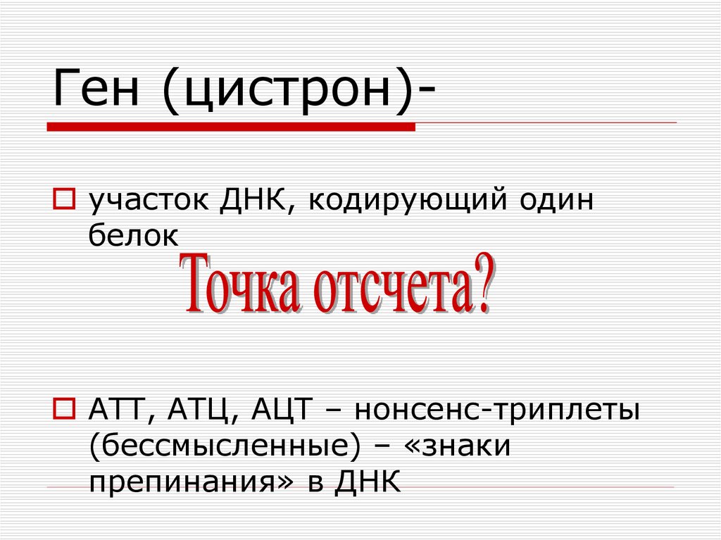 Нонсенс это. Цистрон его структура. Нонсенс триплеты. Нонсенс триплеты ДНК. Цистрон Рекон мутон.