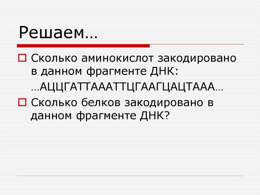 Сколько аминокислот кодирует 900. Сколько аминокислот кодирует белок.