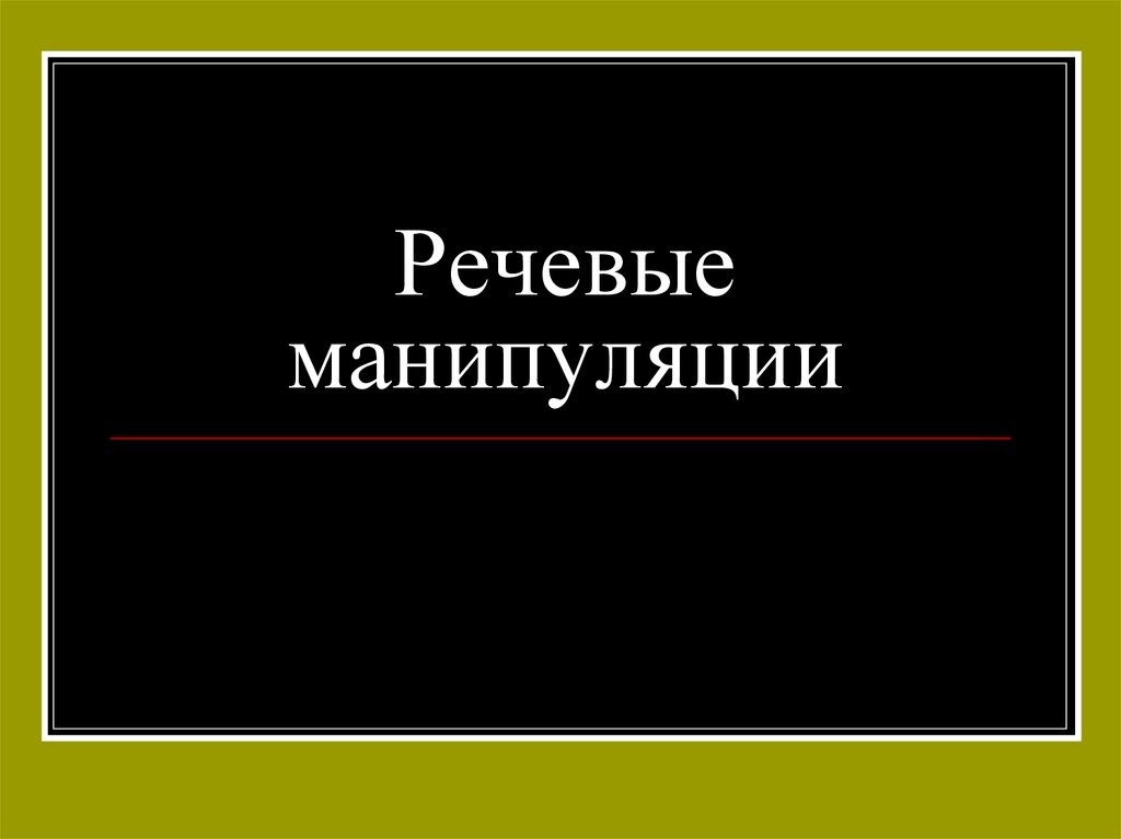 Речевое манипулирование презентация