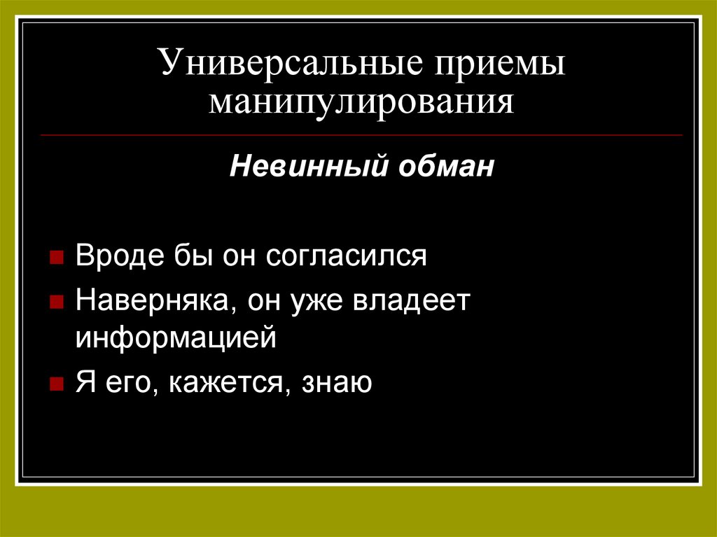 Речевое манипулирование презентация