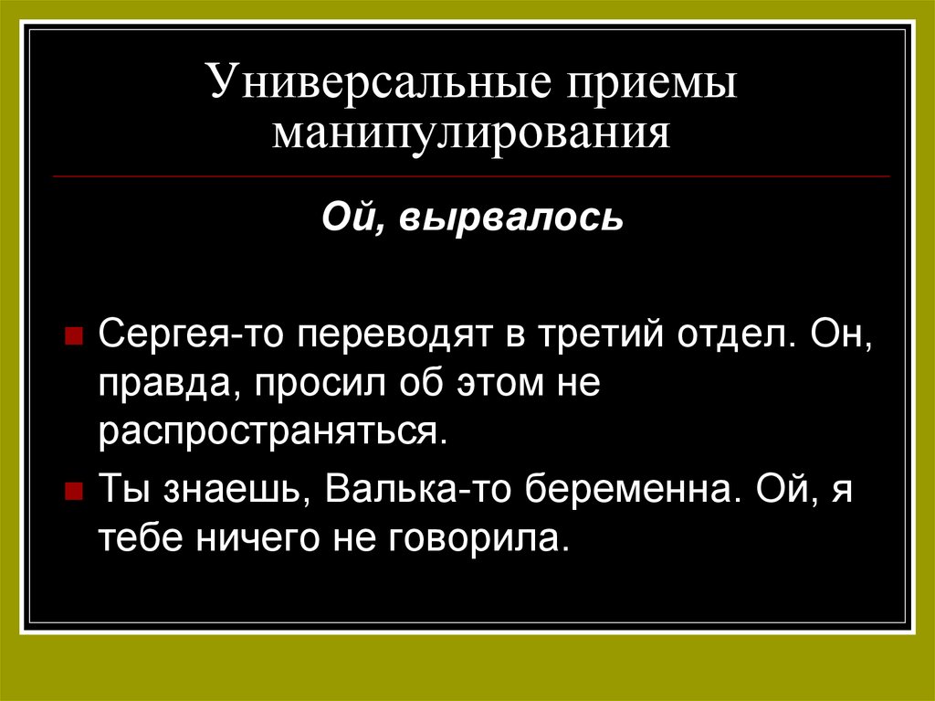 Речевое манипулирование презентация