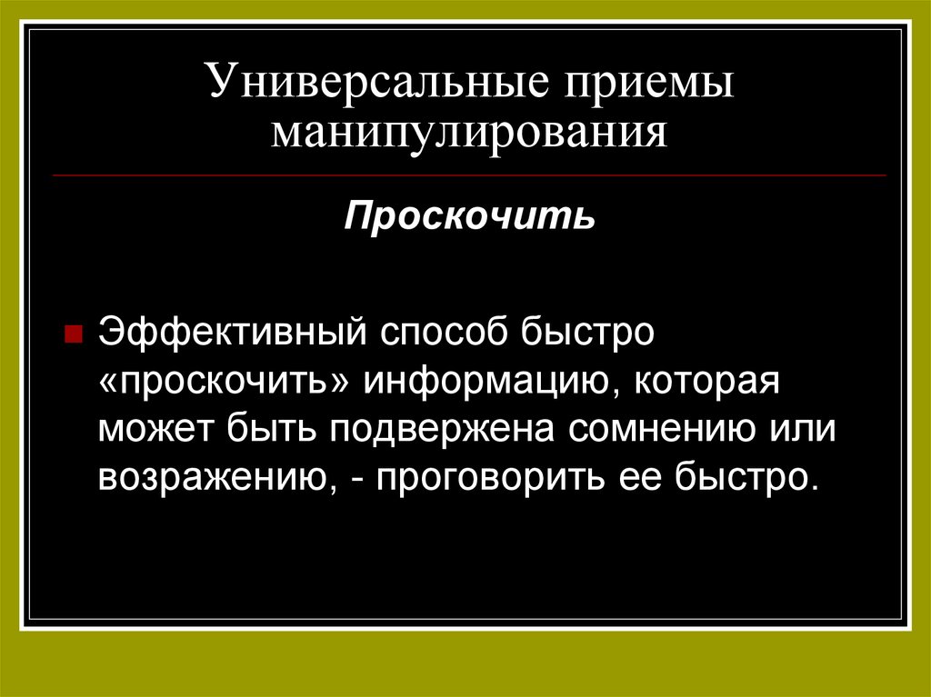 Речевое манипулирование презентация