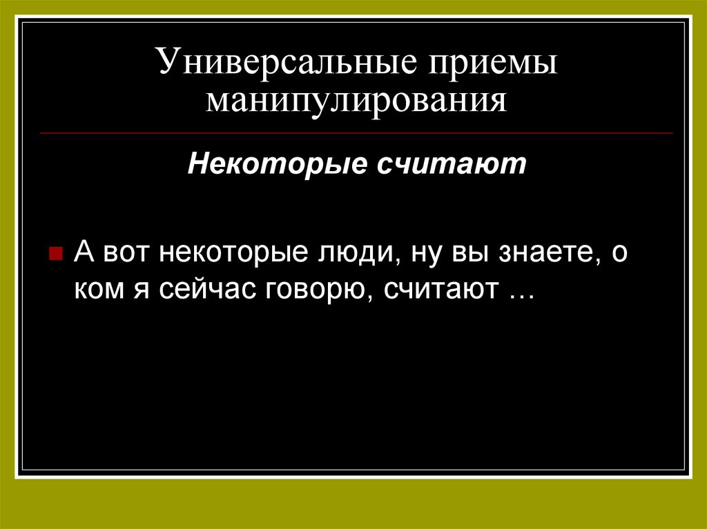 Речевое манипулирование презентация