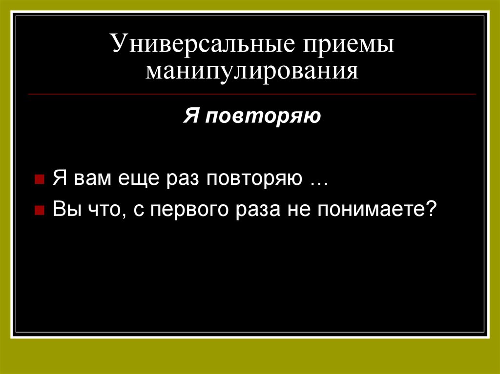 Универсальные приемы манипулирования