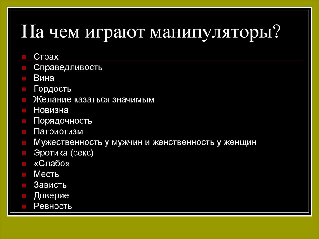 На чем играют манипуляторы?