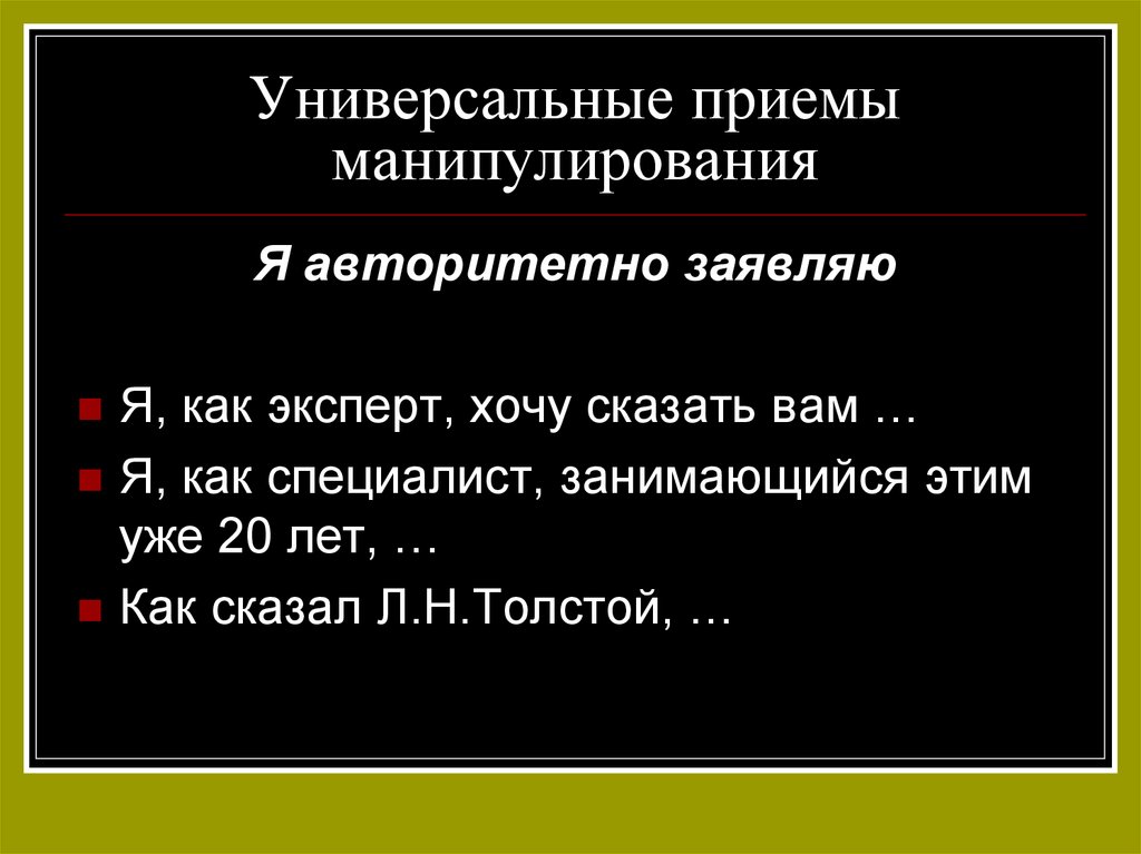 Речевого манипулирования. Приемы речевого манипулирования. Приемы манипуляции. Приемы речевой манипуляции. Приемы языкового манипулирования.