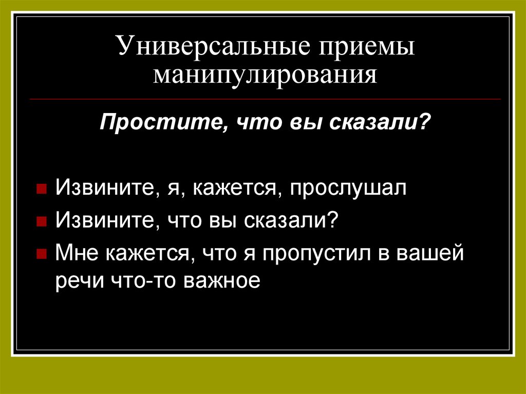 Манипуляция примеры. Приемы манипулирования. Приемы манипуляции в психологии. Манипуляции в речи. Речевые техники манипуляции.