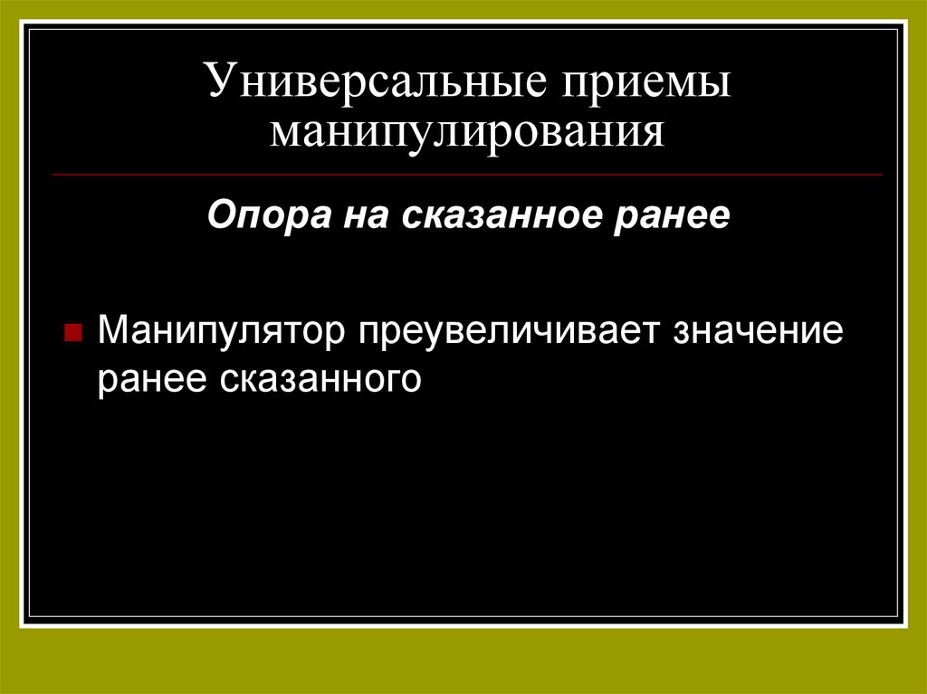 Утрирую значение слова. Приемы речевой манипуляции. Универсальный прием. Вопрос к манипулированию. Универсальная модель манипулирования.