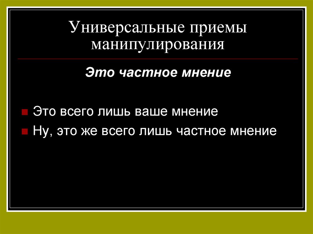 Речевое манипулирование презентация