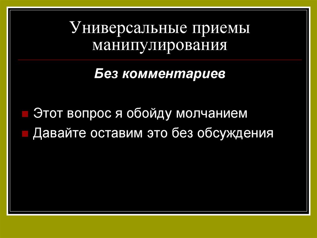 Речевое манипулирование презентация