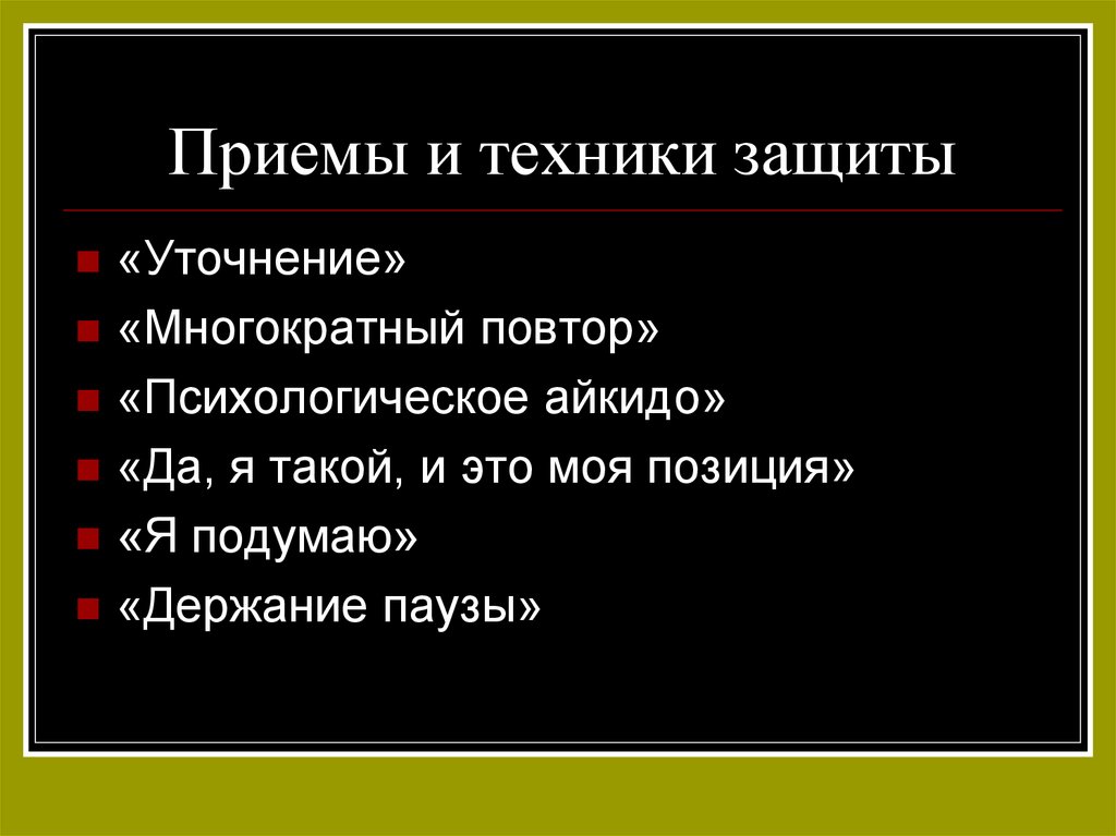 Приемы и техники защиты