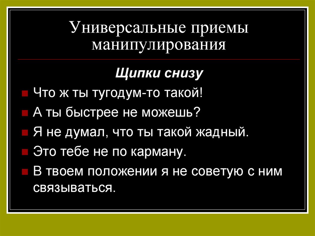 Фразы манипуляции