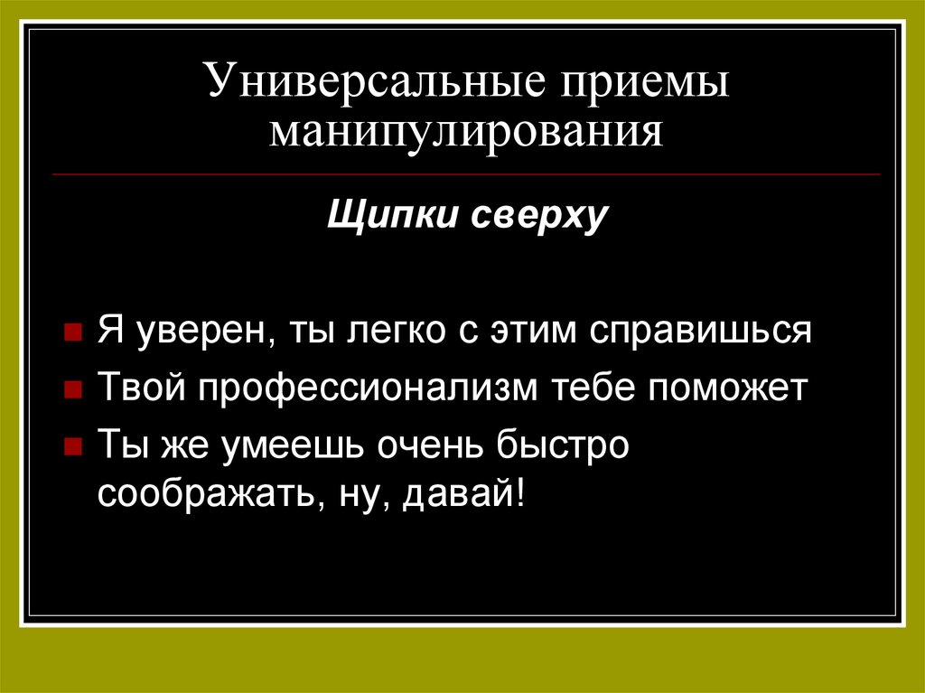 Речевого манипулирования. Приемы речевого манипулирования. Приемы языкового манипулирования. Приемы речевой манипуляции. Речевые манипуляции примеры.