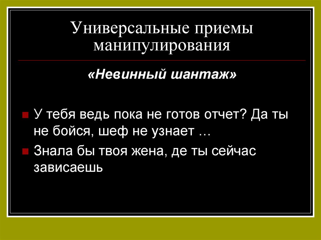 Речевого манипулирования. Приемы манипуляции. Приемы манипулирования. Приемы речевой манипуляции. Речевые манипуляции примеры.