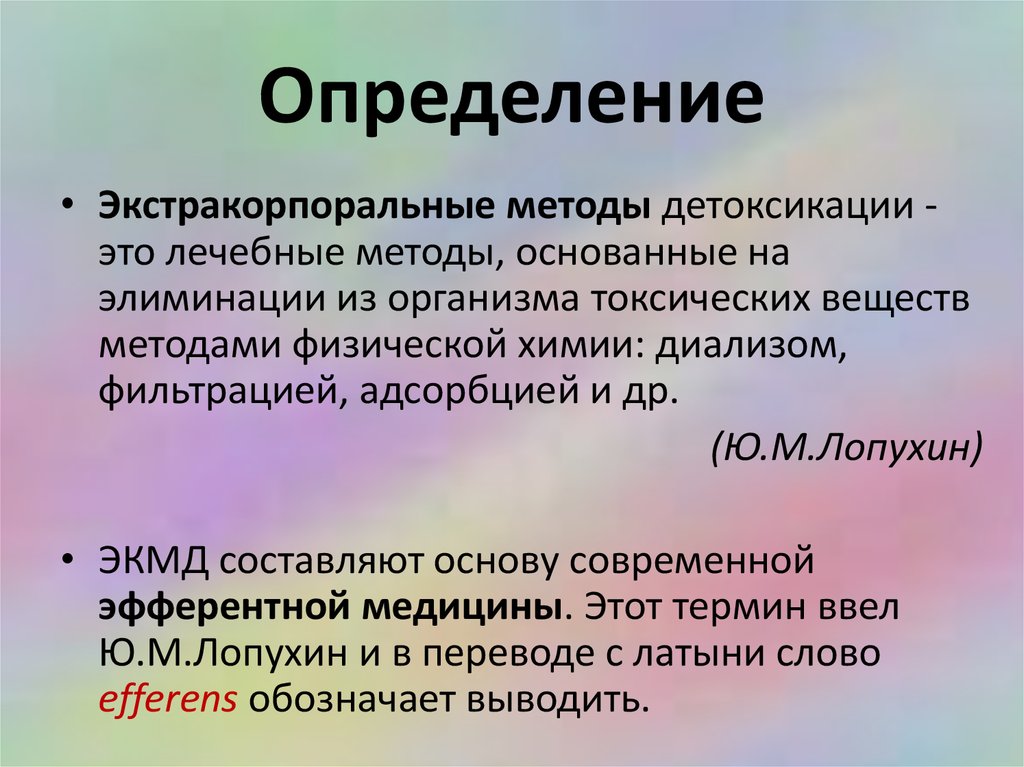 К методам детоксикации относятся. Экстракорпоральная детоксикация. Современные методы детоксикации. Экстракорпаррльные методы детоксикация. Методы экстракорпоральной детоксикации.