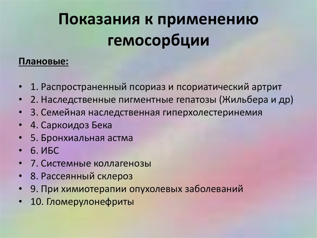 Арт показания к применению. Показания к гемосорбции. Гемосорбция показания. Осложнения гемосорбции. Противопоказания к гемосорбции.